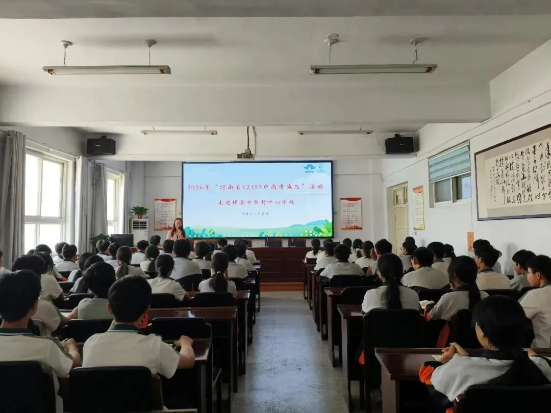 轻松备考 为梦护航!河南省12355中考减压活动走进常村镇中心学校-第2张图片-四季读书网