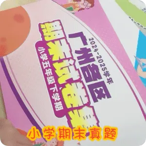 金沙洲家长注意!100本广州各区期末真题卷1元秒杀!包邮到家!-第5张图片-四季读书网
