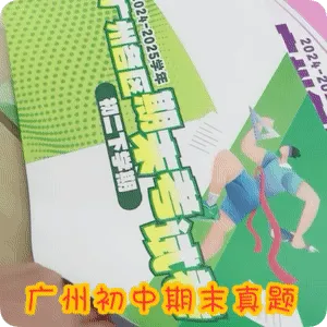 金沙洲家长注意!100本广州各区期末真题卷1元秒杀!包邮到家!-第6张图片-四季读书网