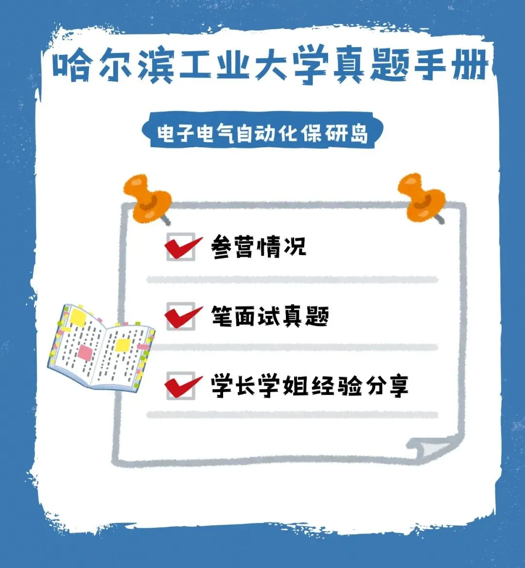 笔面经分享 | 哈尔滨工业大学真题手册-第2张图片-四季读书网