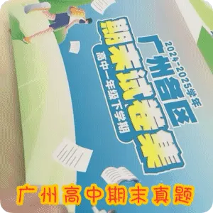 金沙洲家长注意!100本广州各区期末真题卷1元秒杀!包邮到家!-第7张图片-四季读书网
