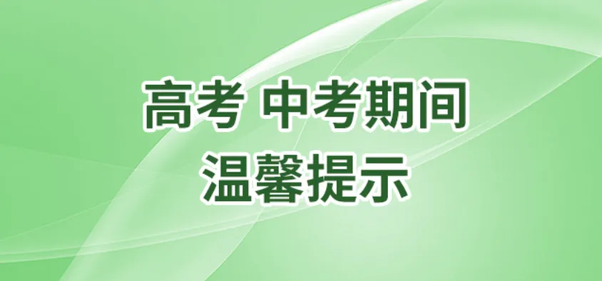 盂县城镇社区办事处2026年高考、中考期间温馨提示-第5张图片-四季读书网