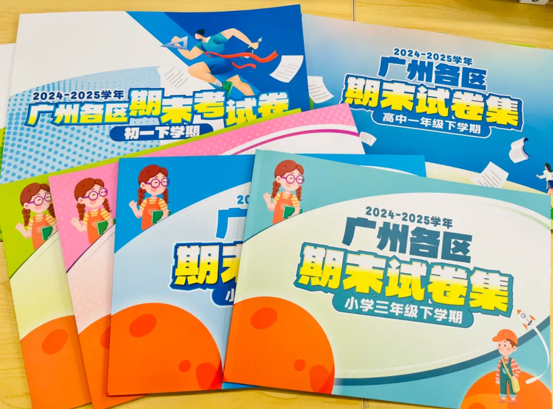 金沙洲家长注意!100本广州各区期末真题卷1元秒杀!包邮到家!-第8张图片-四季读书网