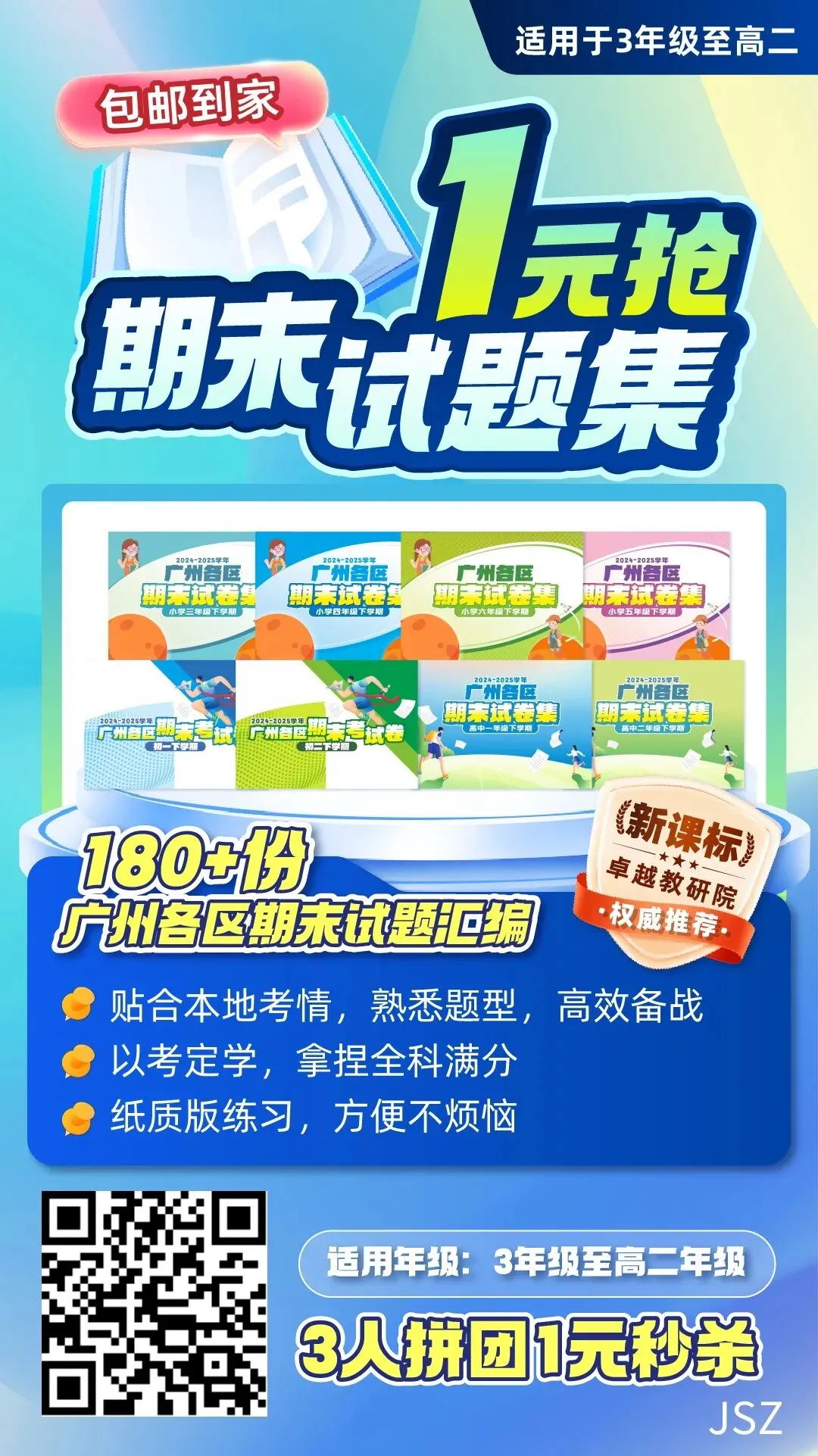 金沙洲家长注意!100本广州各区期末真题卷1元秒杀!包邮到家!-第13张图片-四季读书网