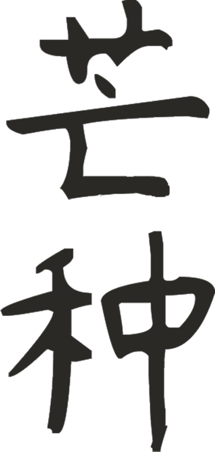 【六中时光笺】芒种迎中考| 祝莘莘学子崭露锋“芒”,一举高“种”!-第10张图片-四季读书网