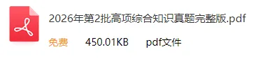 2026年上半年软考高项&集成真题合集(PDF版)-第7张图片-四季读书网