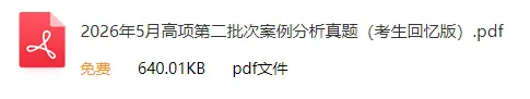 2026年上半年软考高项&集成真题合集(PDF版)-第8张图片-四季读书网
