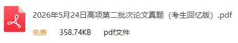 2026年上半年软考高项&集成真题合集(PDF版)-第9张图片-四季读书网