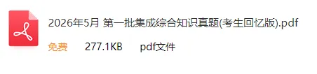 2026年上半年软考高项&集成真题合集(PDF版)-第13张图片-四季读书网