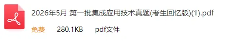 2026年上半年软考高项&集成真题合集(PDF版)-第14张图片-四季读书网