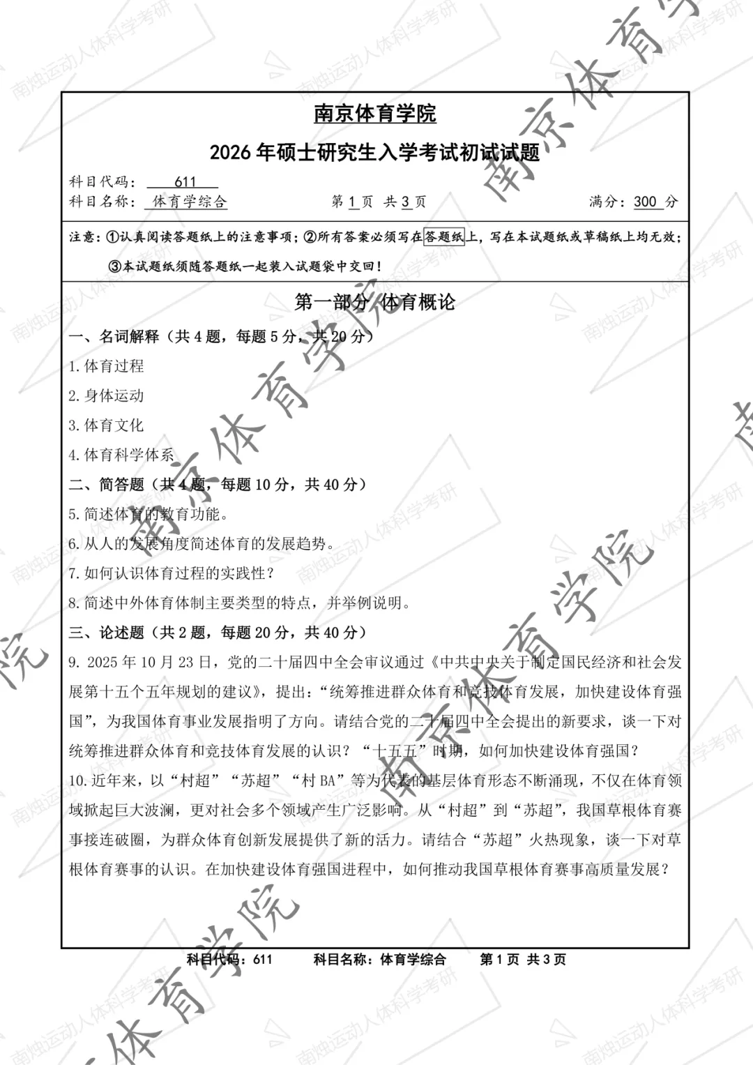 【官方发布】南京体育学院最新考研报录比、真题发布-第6张图片-四季读书网
