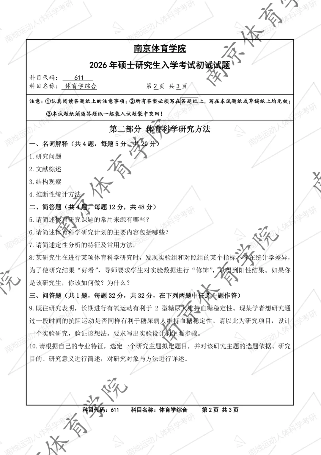 【官方发布】南京体育学院最新考研报录比、真题发布-第7张图片-四季读书网