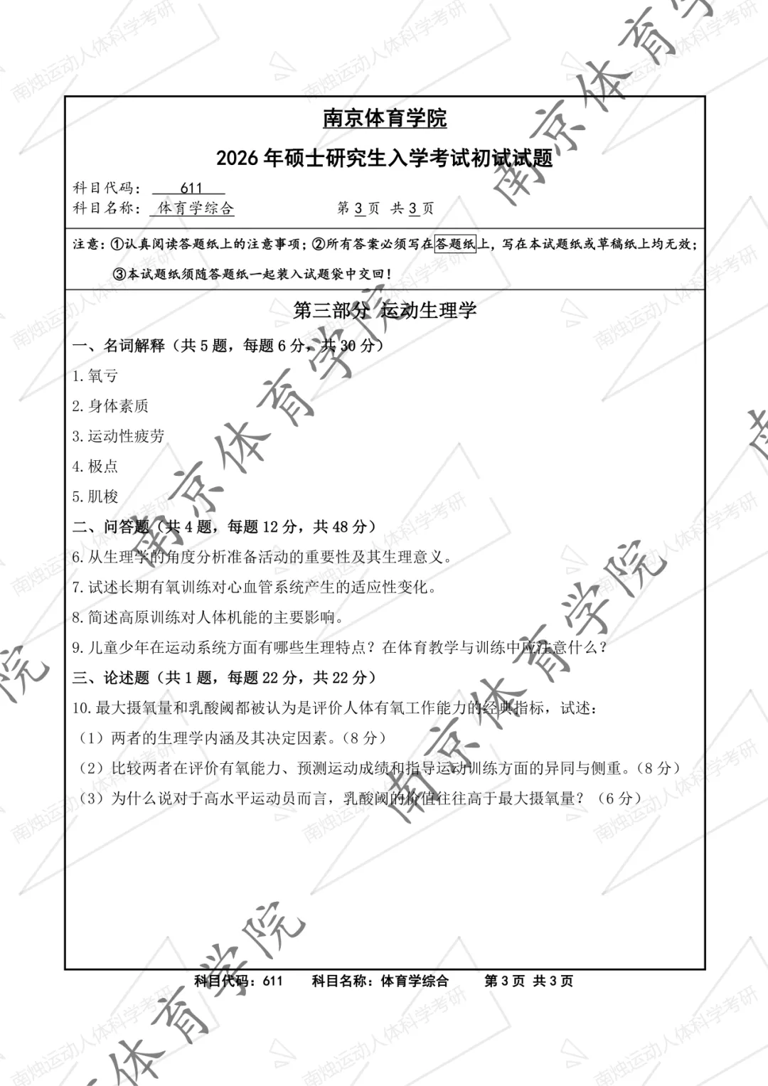 【官方发布】南京体育学院最新考研报录比、真题发布-第8张图片-四季读书网