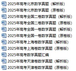 2025年高考数学真题汇编(含word版)-第2张图片-四季读书网 2025年高考数学真题汇编(含word版)-第2张图片-四季读书网