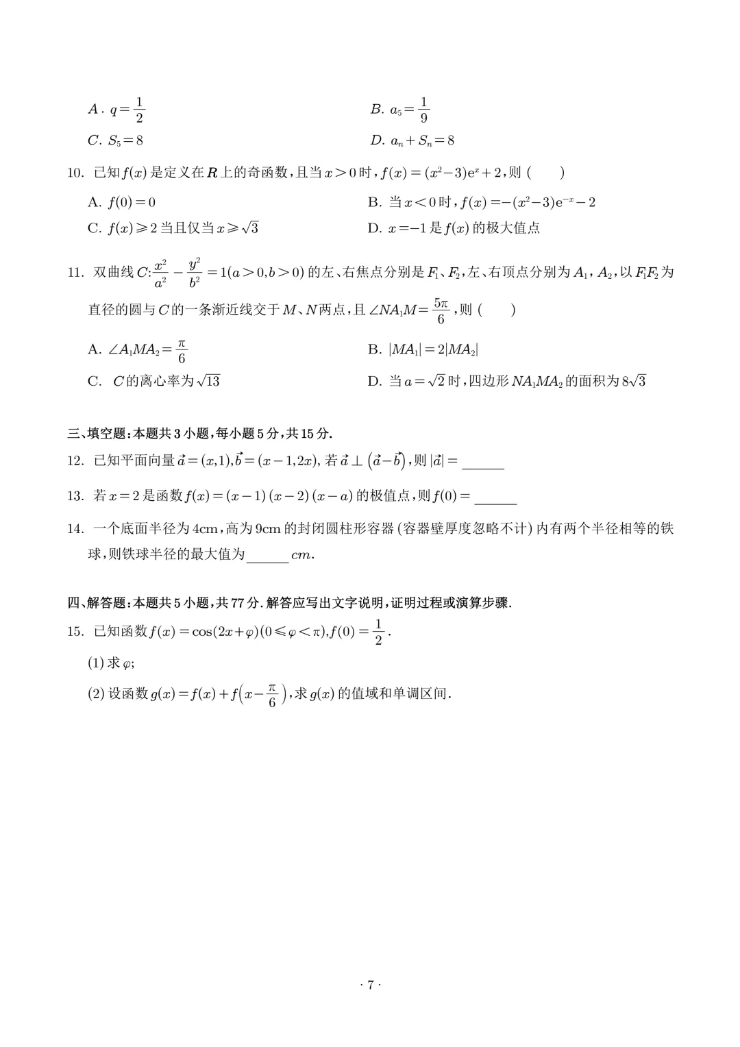 2025年高考数学真题汇编(含word版)-第9张图片-四季读书网 2025年高考数学真题汇编(含word版)-第9张图片-四季读书网