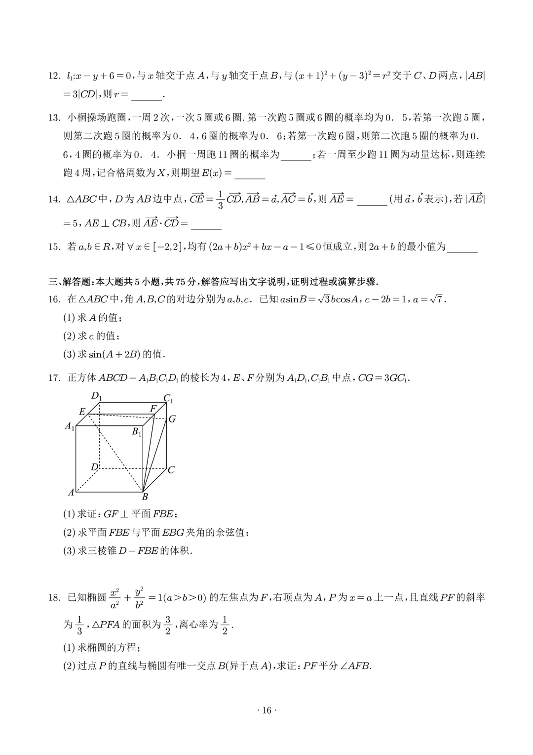 2025年高考数学真题汇编(含word版)-第17张图片-四季读书网 2025年高考数学真题汇编(含word版)-第17张图片-四季读书网