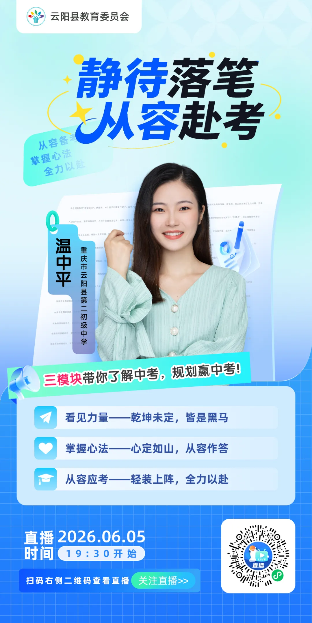 直播预告 | 2026年中考心理调试-第2张图片-四季读书网