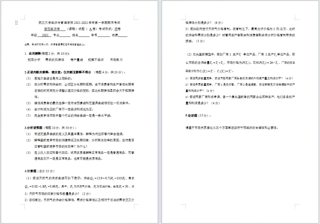 限时领取!武大春季学期期末真题+复习攻略(大一至大三全囊括)-第12张图片-四季读书网