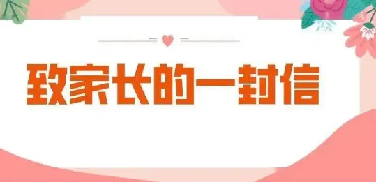 皖西经济技术学校高中考、端午节小长假致家长一封信-第1张图片-四季读书网