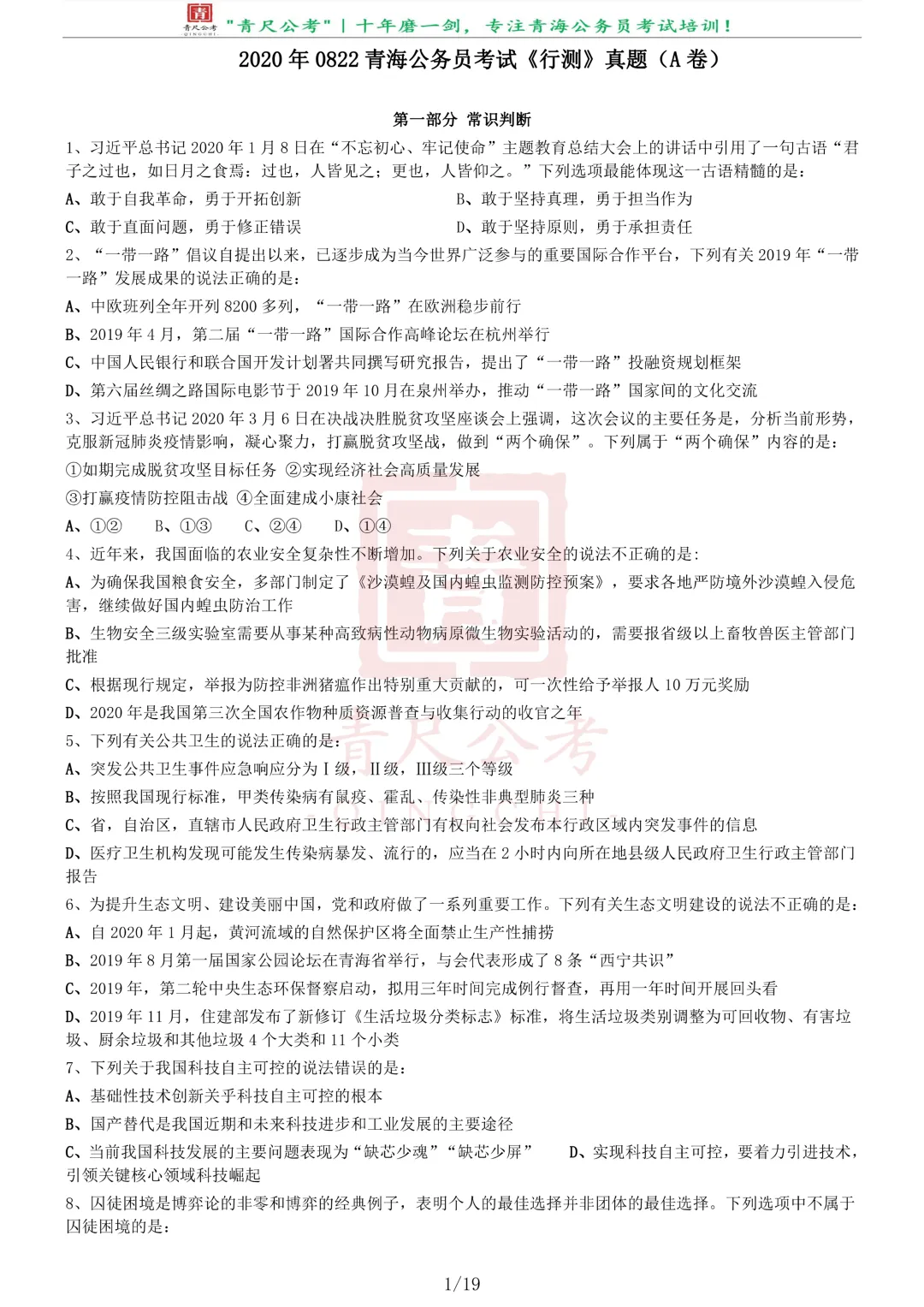 真题分享-258丨2020年0822青海公务员省考试《行测》真题(A卷)-第2张图片-四季读书网