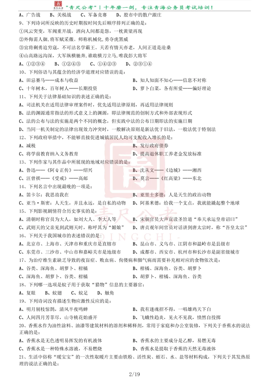真题分享-258丨2020年0822青海公务员省考试《行测》真题(A卷)-第3张图片-四季读书网