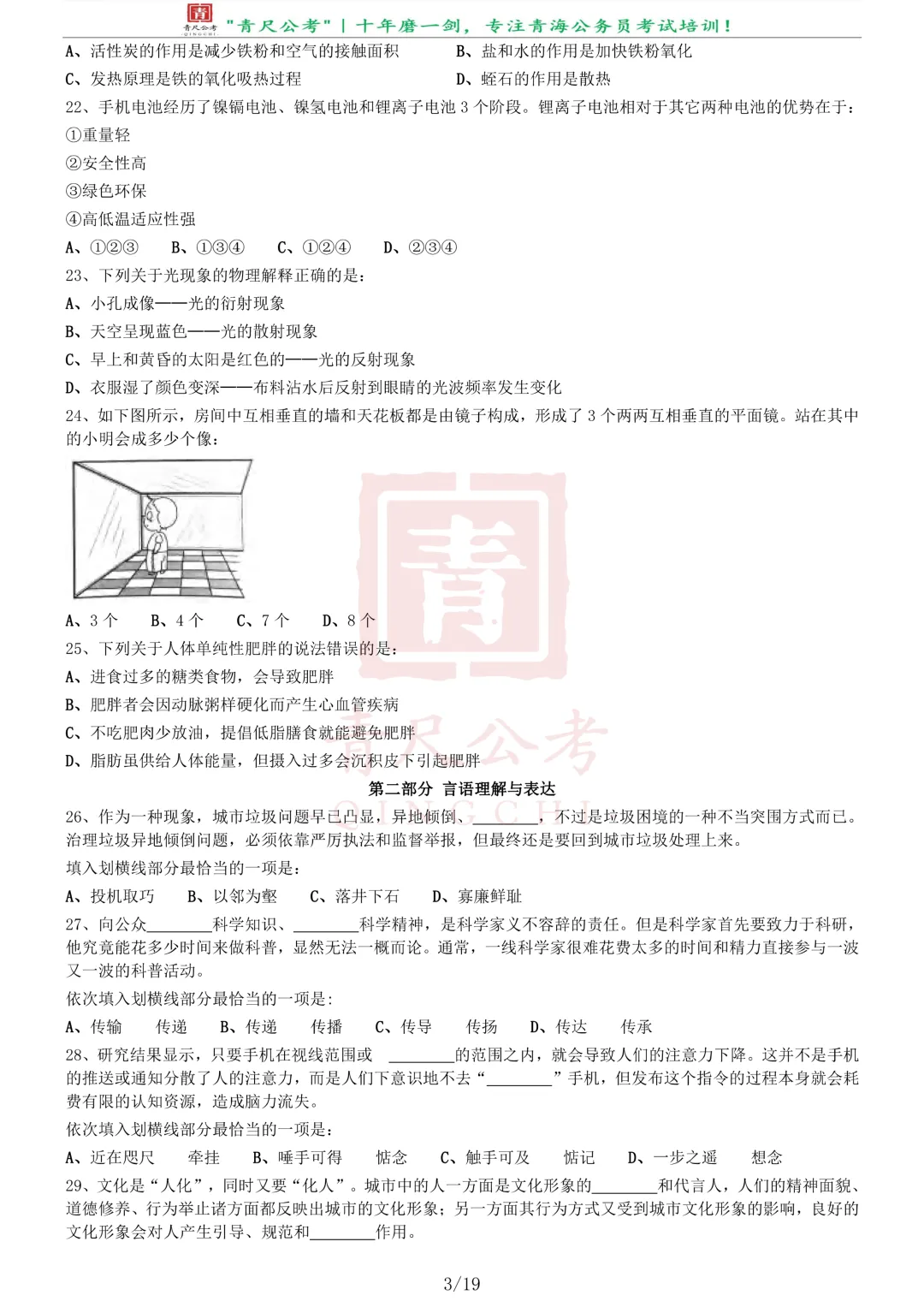 真题分享-258丨2020年0822青海公务员省考试《行测》真题(A卷)-第4张图片-四季读书网