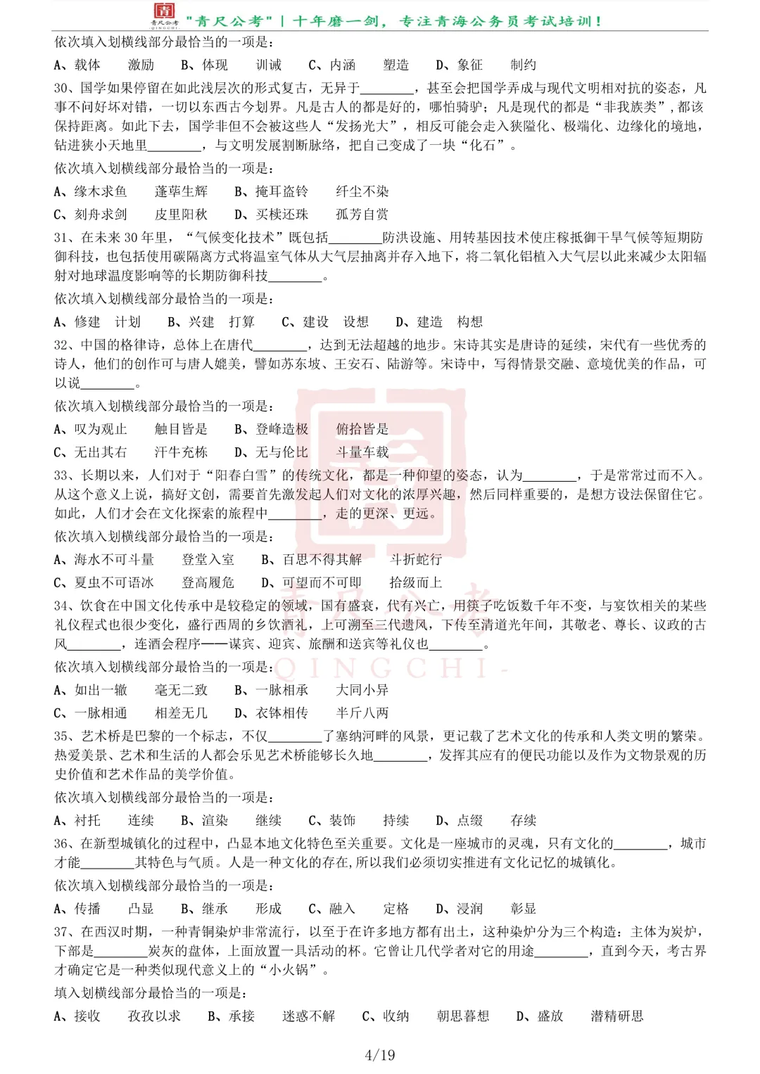 真题分享-258丨2020年0822青海公务员省考试《行测》真题(A卷)-第5张图片-四季读书网