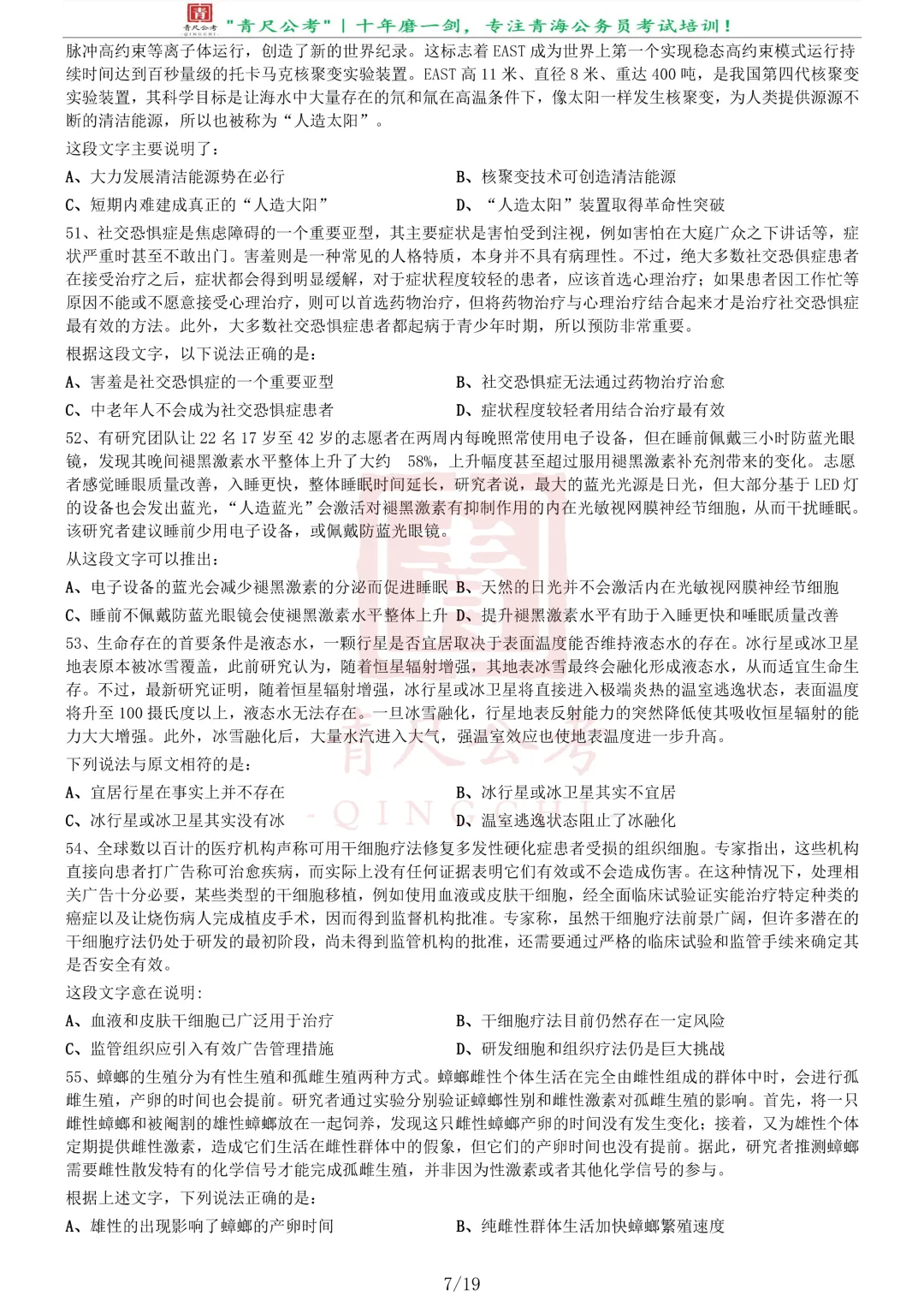 真题分享-258丨2020年0822青海公务员省考试《行测》真题(A卷)-第8张图片-四季读书网