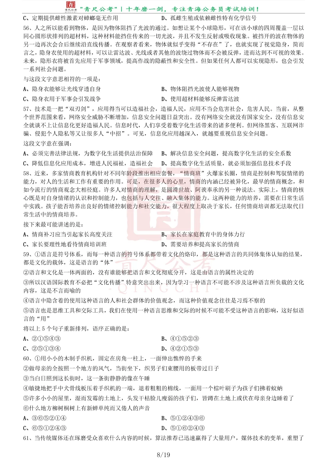 真题分享-258丨2020年0822青海公务员省考试《行测》真题(A卷)-第9张图片-四季读书网