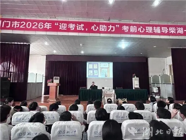 钟祥市柴湖一中:暖心护航迎中考 调适心态逐梦想-第2张图片-四季读书网