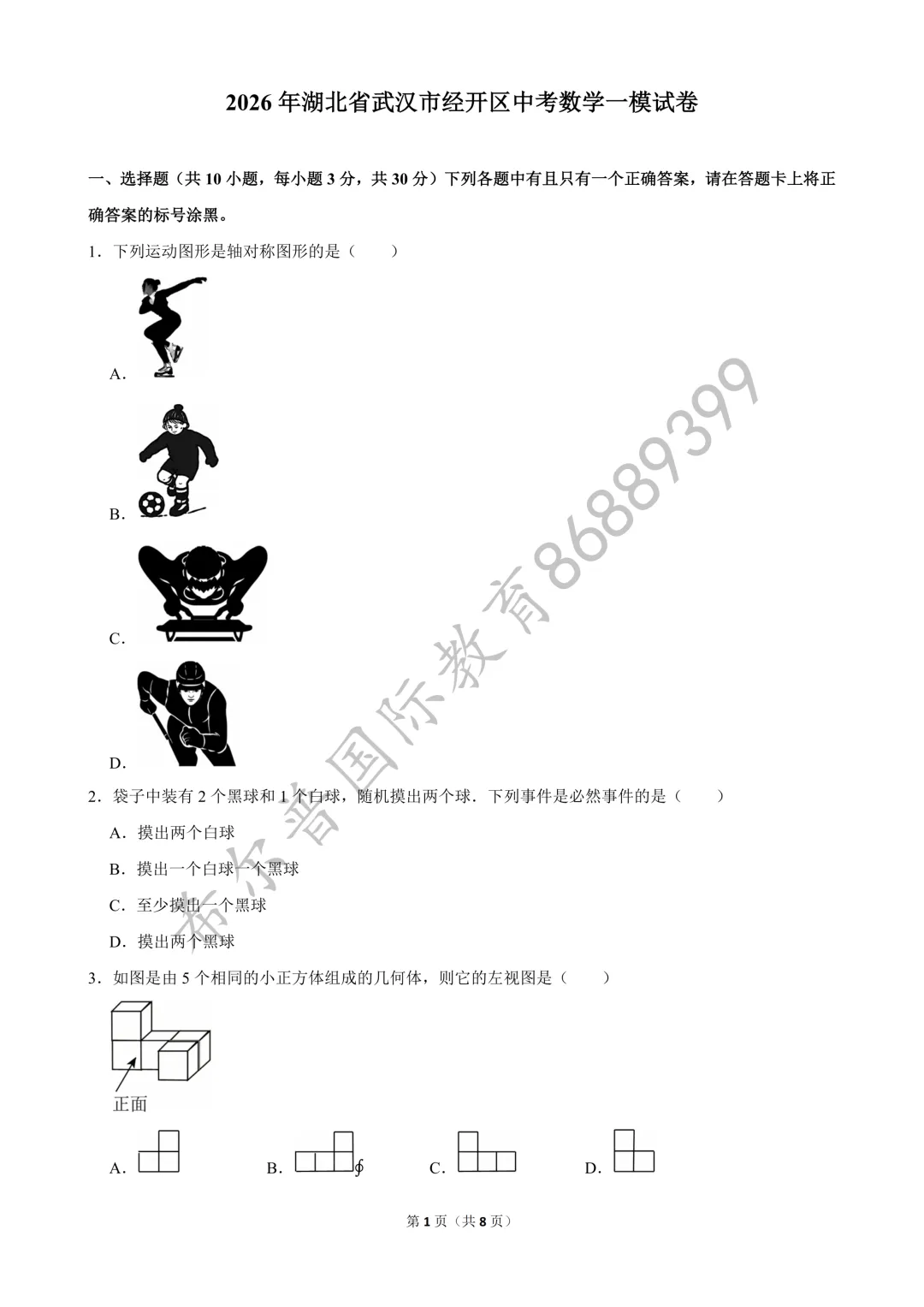 2026 年武汉市经开区中考数学一模试卷-第2张图片-四季读书网
