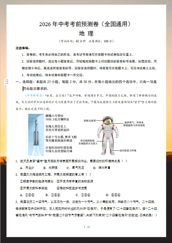 2026年中考(会考)地理考前预测卷,附答案,考前刷一遍,轻松冲刺90+!(全国通用版)-第2张图片-四季读书网