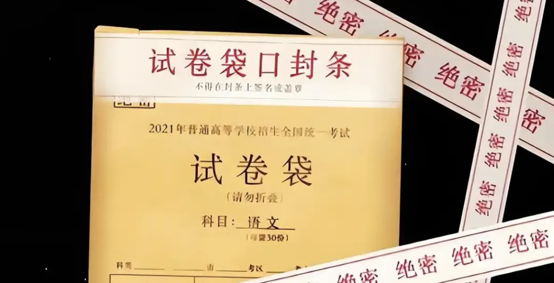 国家绝密丨一份高考试卷的“最高机密”,一场守护了几十年的国家安全防线!-第2张图片-四季读书网