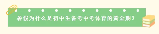 一个暑假拿下中考体育40分!/别拿孩子中考赌运气,体育没有速成,分数都是练出来的!-第6张图片-四季读书网