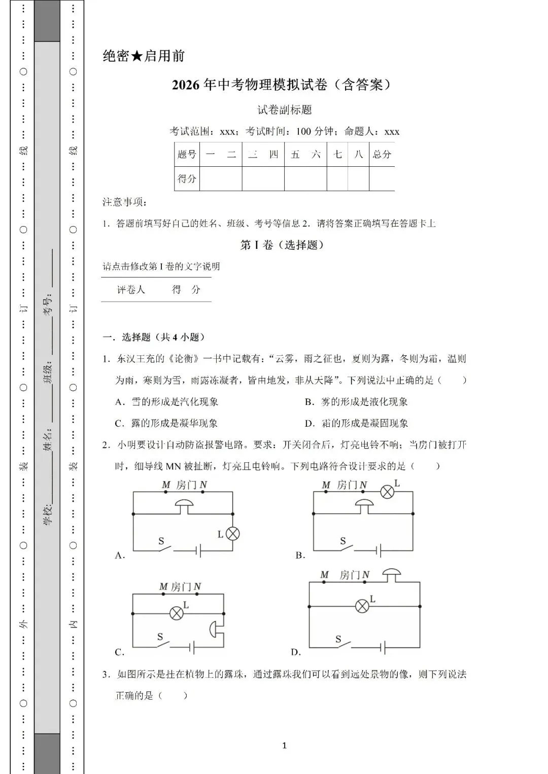 2026年中考物理模拟试卷一(含答案)-第1张图片-四季读书网