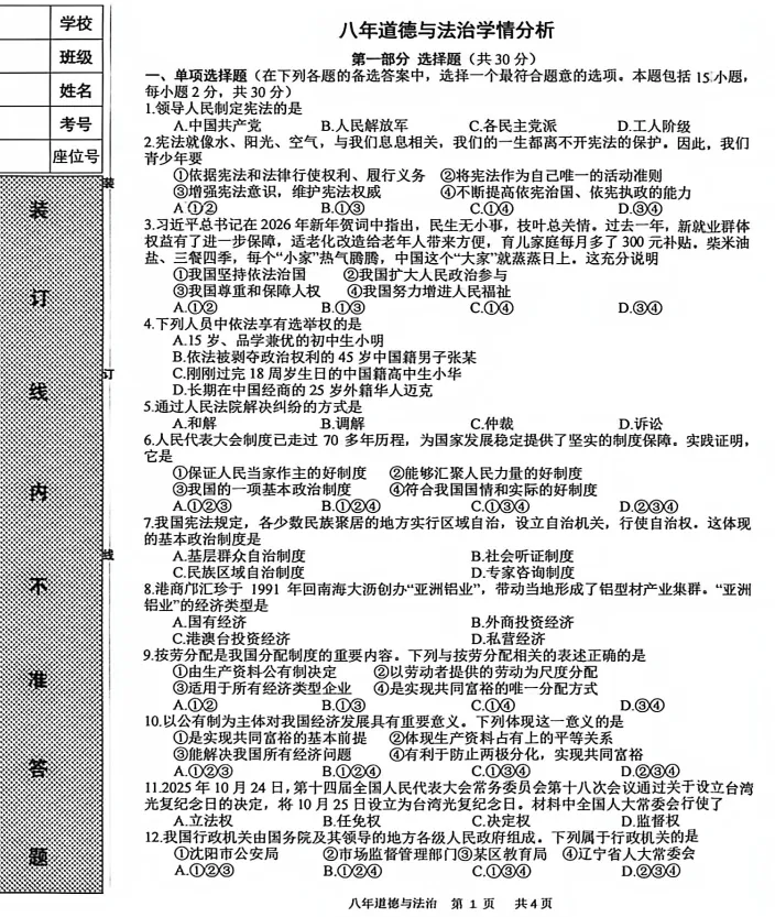 2026年6月铁岭开原八年学情调查试卷+答案-第38张图片-四季读书网