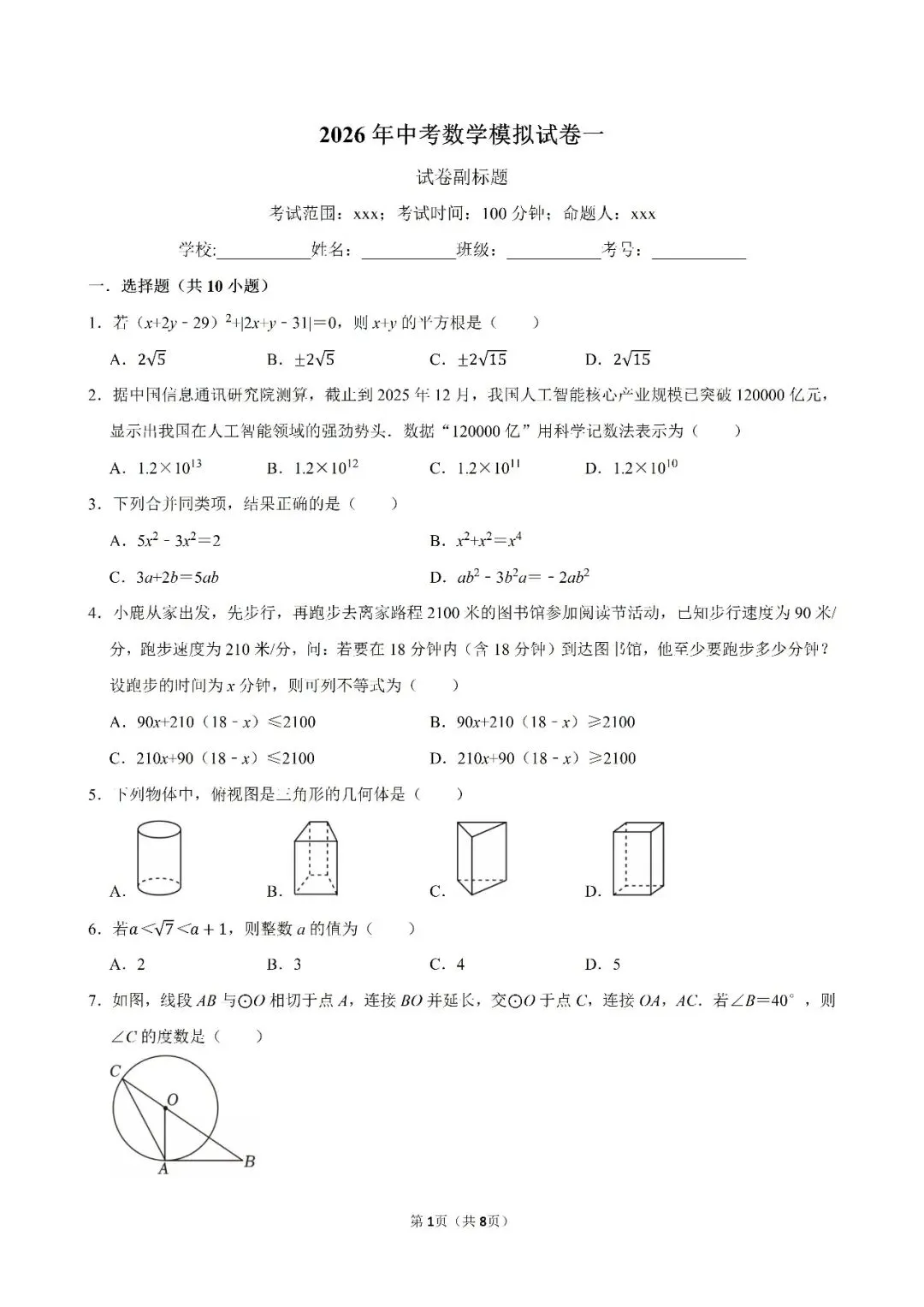 2026年中考数学模拟试卷一(含答案)-第1张图片-四季读书网