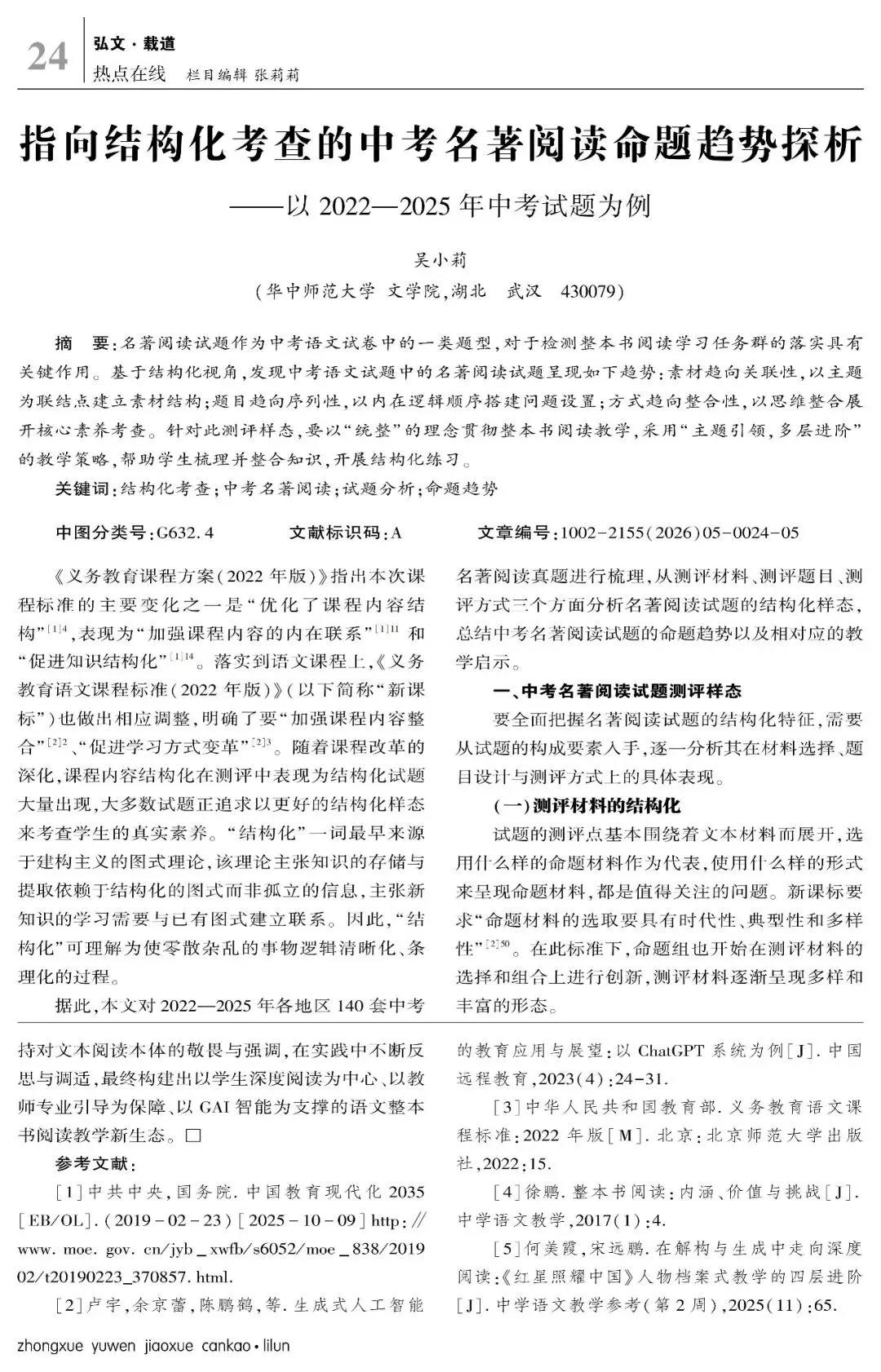 指向结构化考查的中考名著阅读命题趋势探析-第2张图片-四季读书网