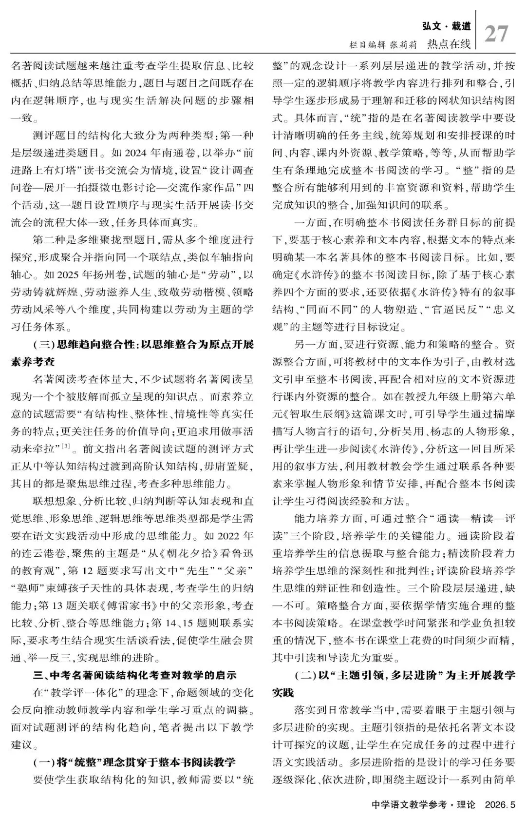 指向结构化考查的中考名著阅读命题趋势探析-第5张图片-四季读书网