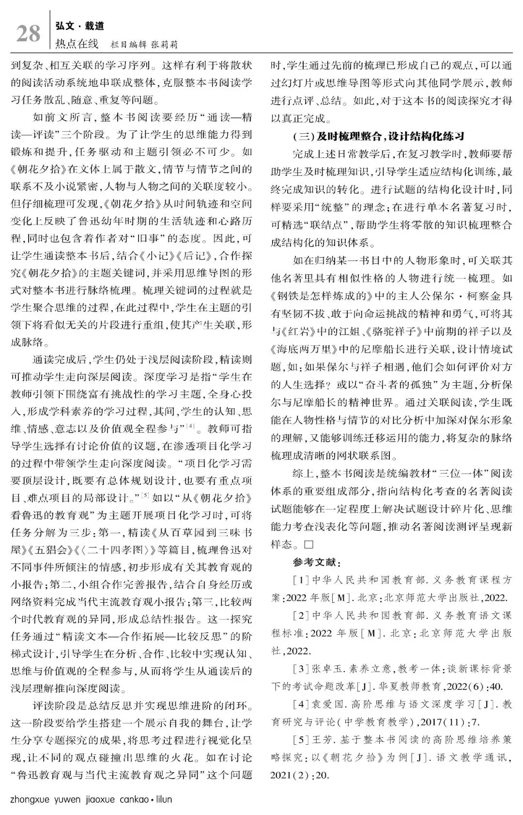 指向结构化考查的中考名著阅读命题趋势探析-第6张图片-四季读书网