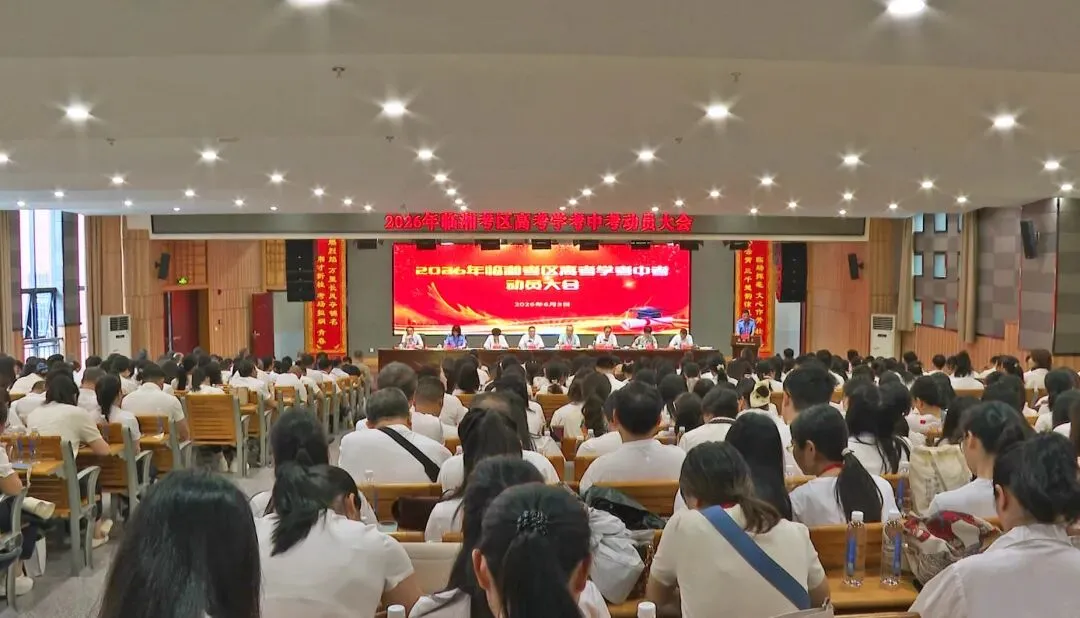 全市高考学考中考动员大会召开-第2张图片-四季读书网