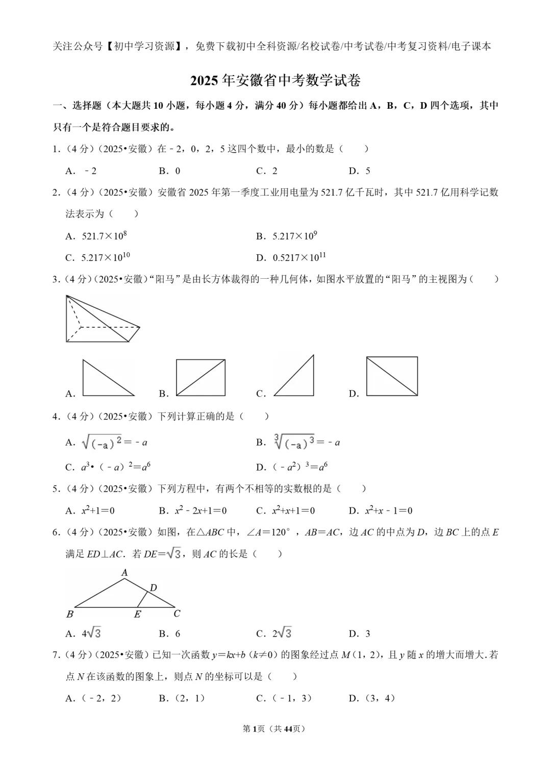 2025年安徽省中考数学真题试卷(含答案)-第3张图片-四季读书网
