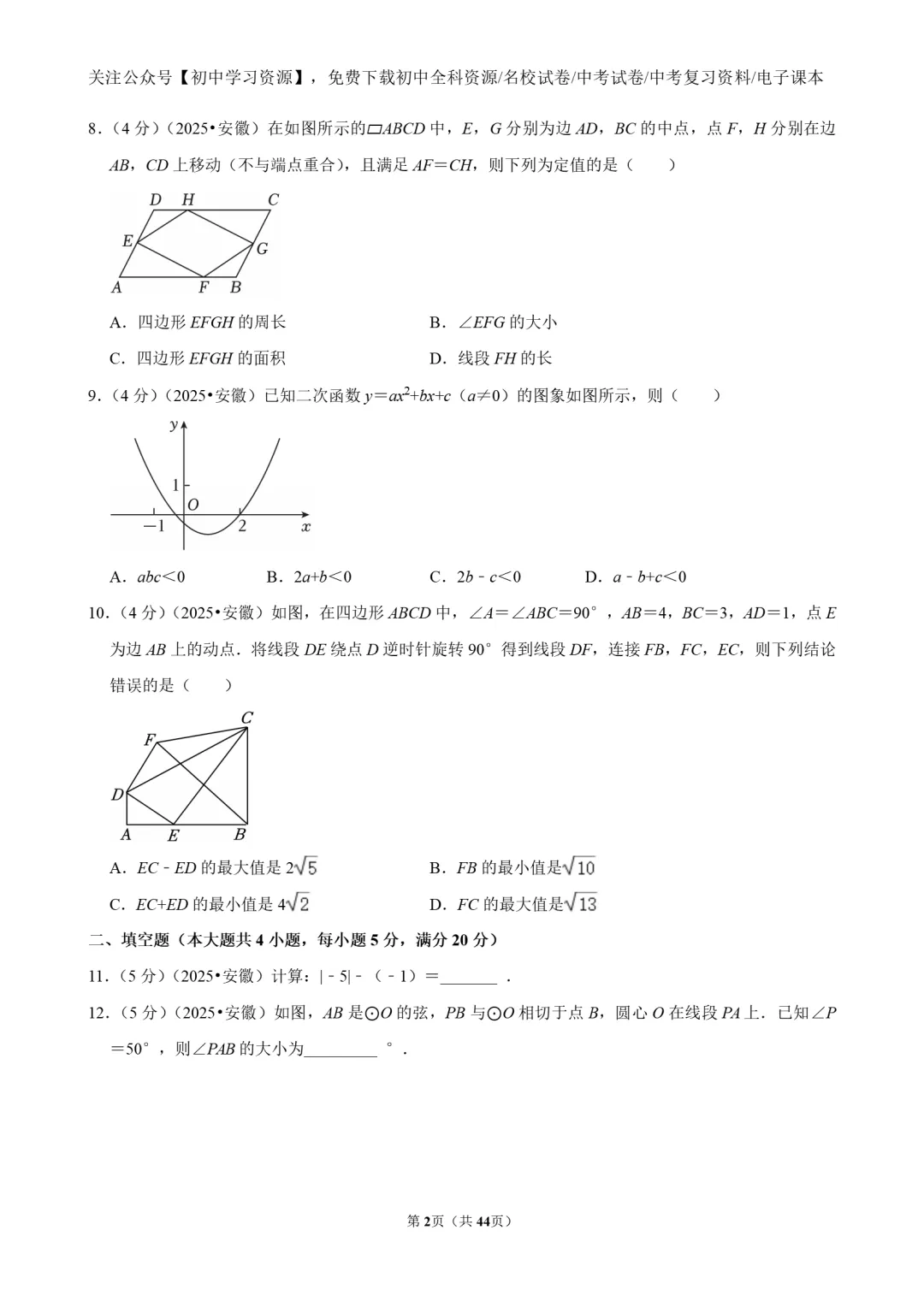 2025年安徽省中考数学真题试卷(含答案)-第4张图片-四季读书网