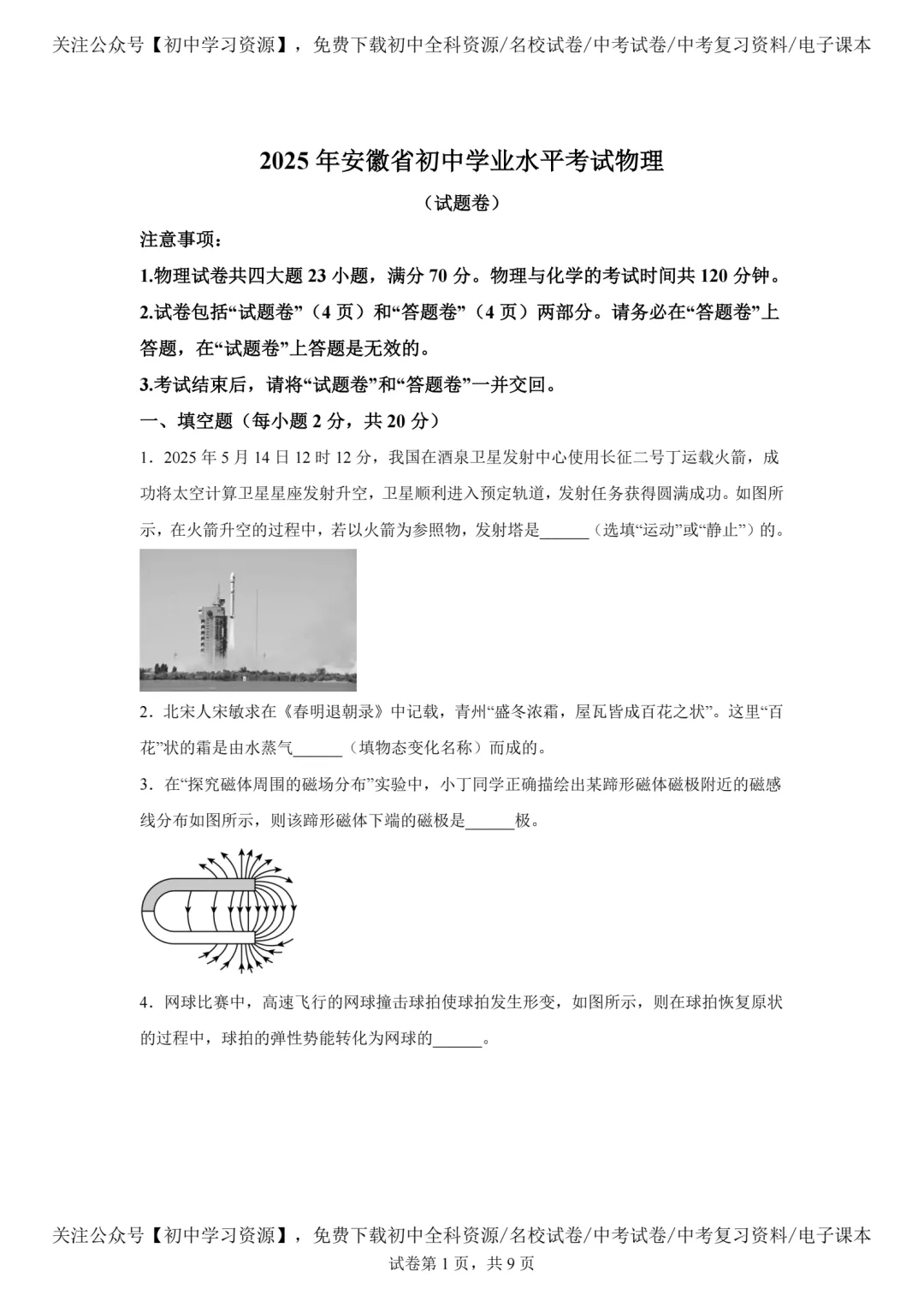 2025年安徽省中考物理真题试卷(含答案)-第3张图片-四季读书网