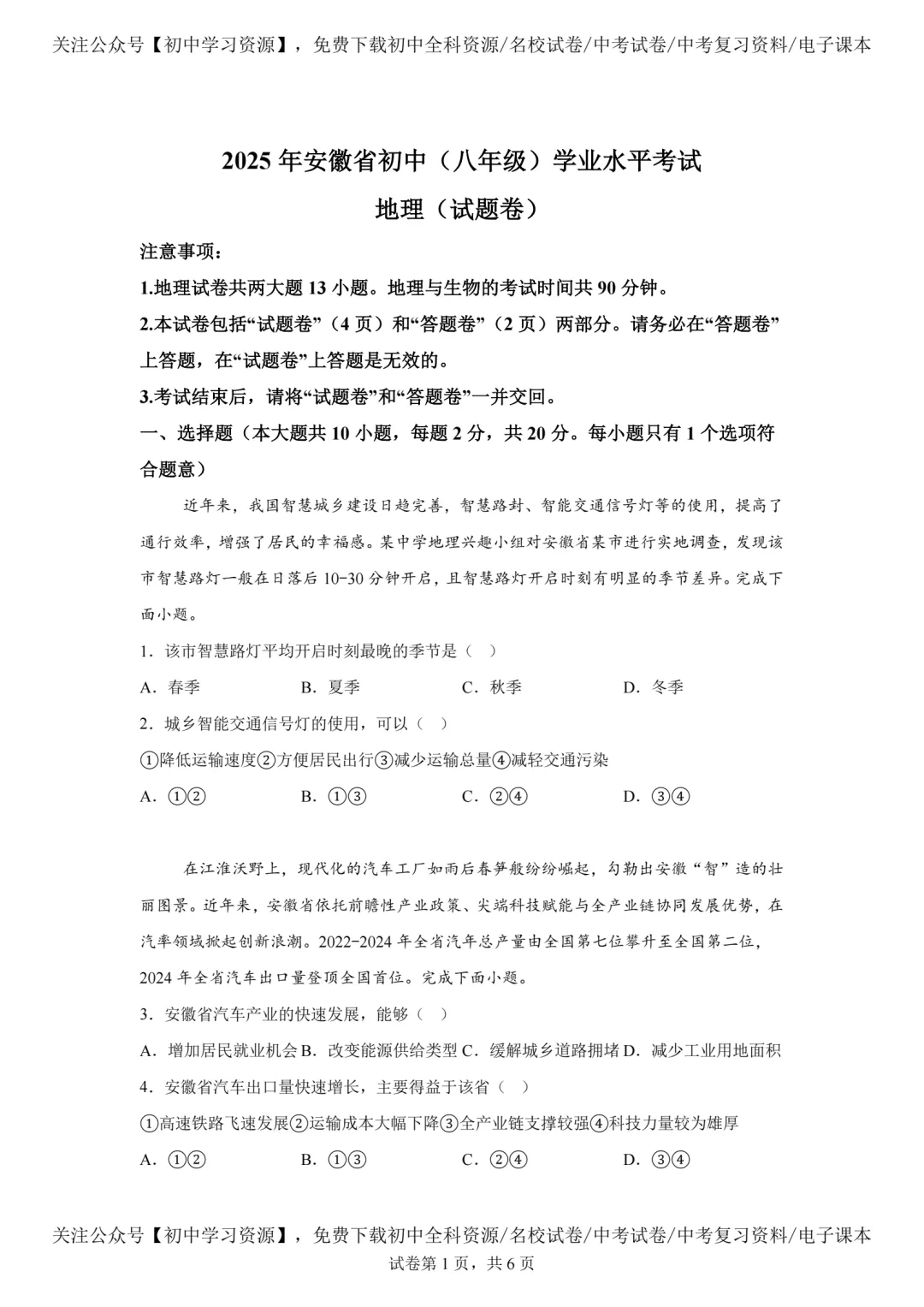 2025年安徽省中考生物、地理真题试卷(含答案)-第16张图片-四季读书网