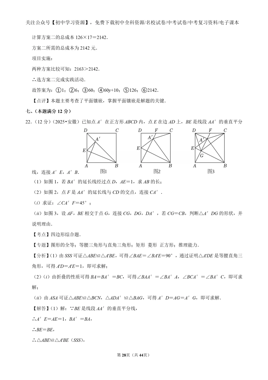 2025年安徽省中考数学真题试卷(含答案)-第30张图片-四季读书网