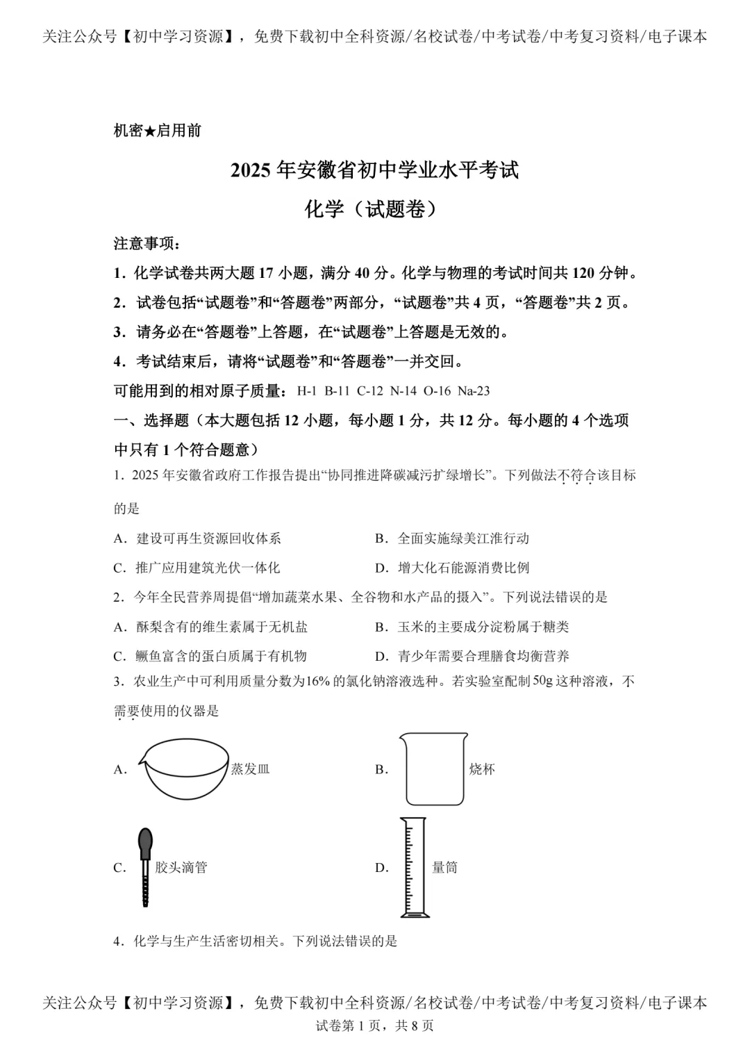 2025年安徽省中考化学真题试卷(含答案)-第3张图片-四季读书网