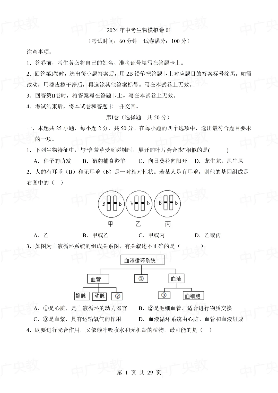 干货分享 | 中考生物模拟卷+答案-第2张图片-四季读书网
