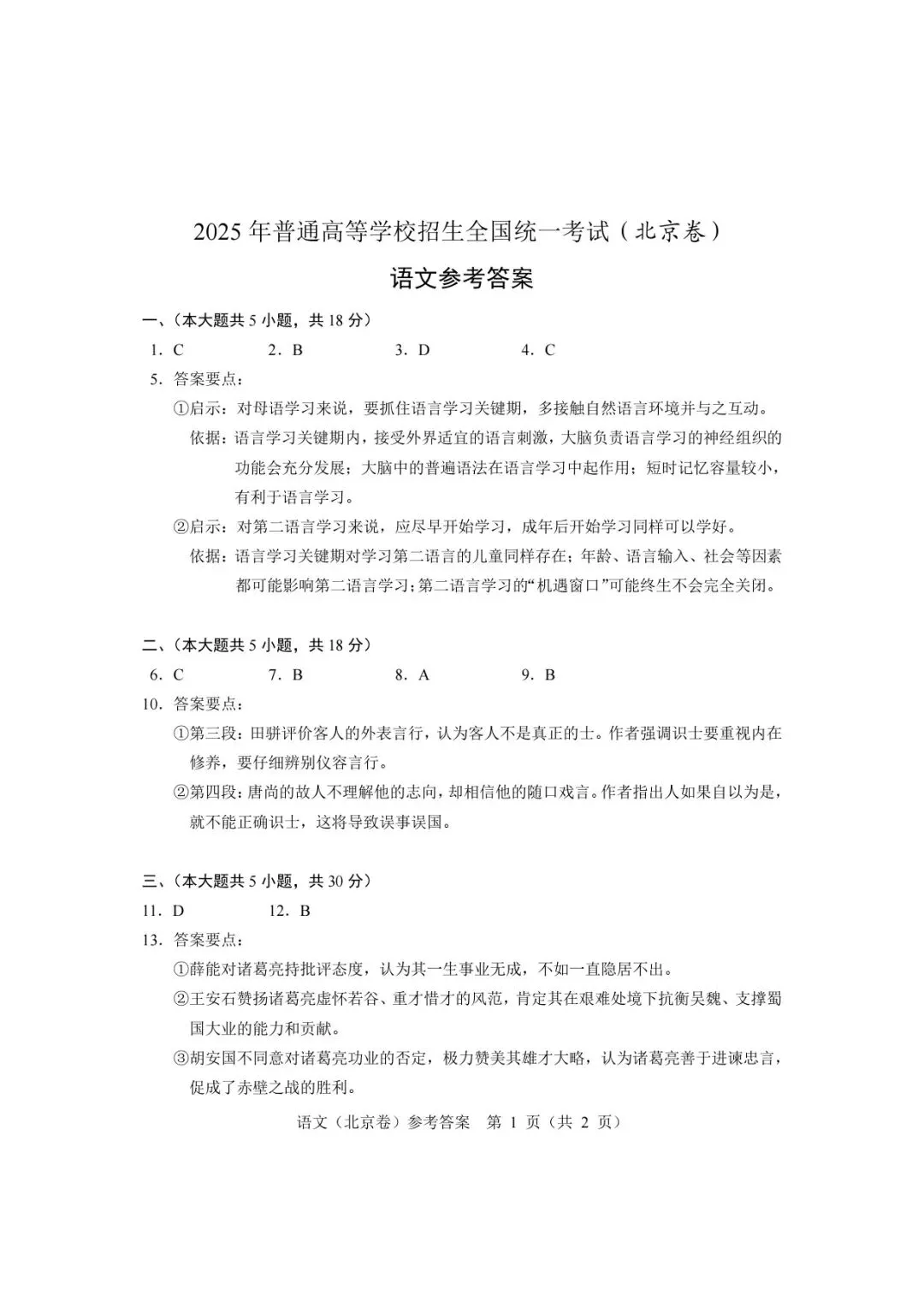 2021-2025北京高考语文真题汇总-第11张图片-四季读书网