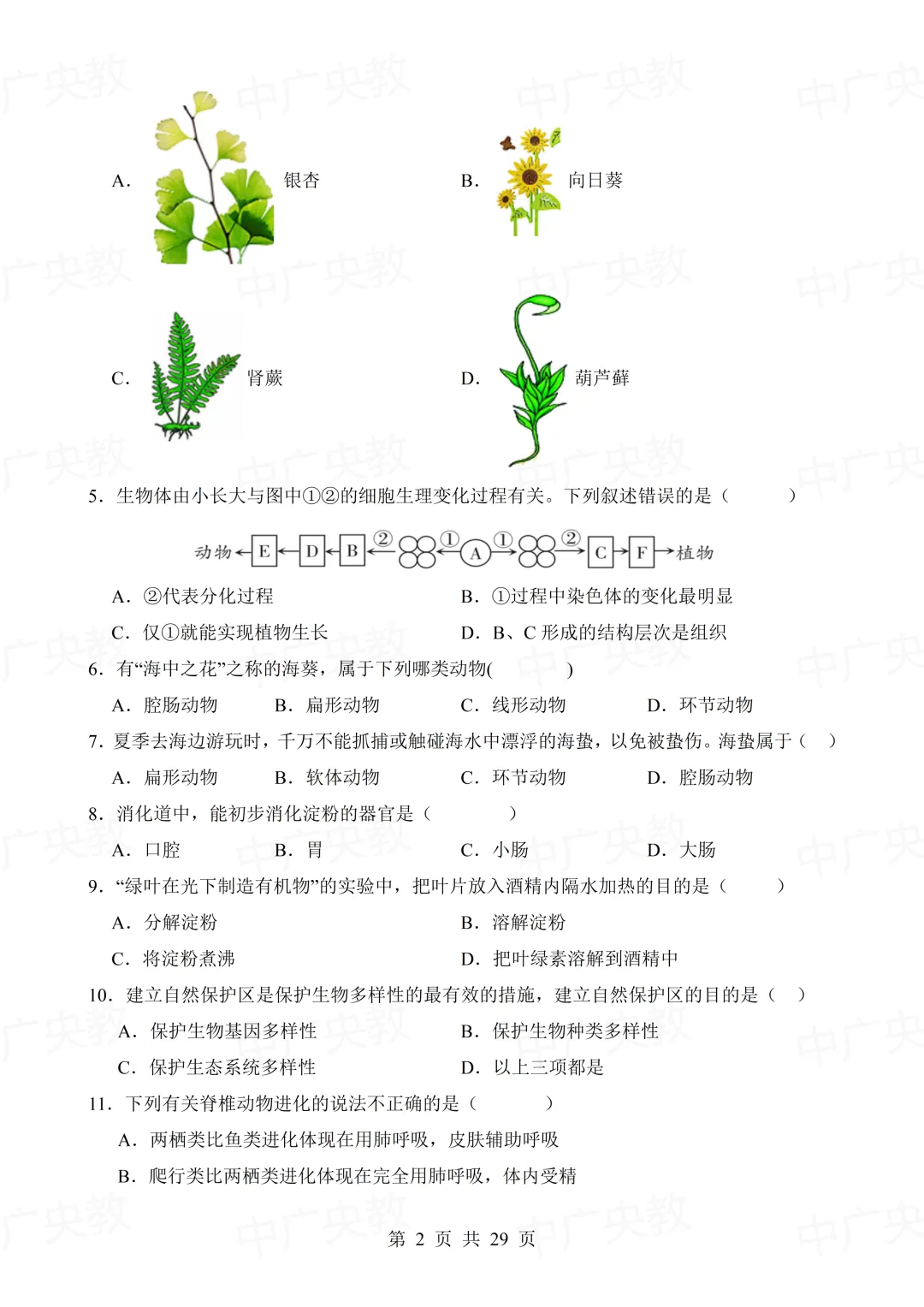 干货分享 | 中考生物模拟卷+答案-第3张图片-四季读书网